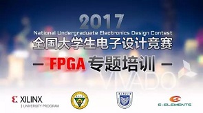 Xilinx大学计划2017全国大学生电子设计竞赛FPGA专题培训圆满结束
