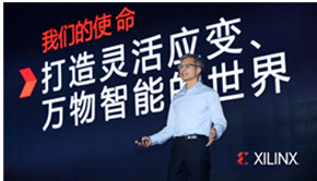 XDF开发者大会圆满结束，赛灵思CEO 联合中国数据中心领导企业发表“打造灵活应变、万物智能世界”的主题演讲