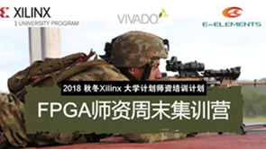 【师资培训●南京站】2018 Xilinx FPGA师资周末集训营