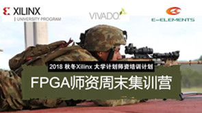 【师资培训●北京站】2018 Xilinx FPGA师资周末集训营与您相约北京理工大学