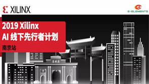 【南京站】2019 Xilinx AI 线下先行者计划诚邀您参加！
