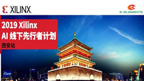 【西安站】2019 Xilinx AI 线下先行者计划活动开始了，速速报名了！！！