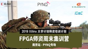 【师资培训●南京站】2019 Xilinx FPGA师资周末集训营与您相约南京 PYNQ专场