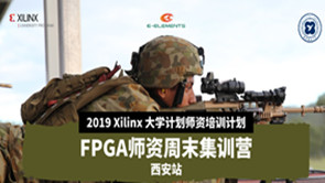 【师资培训●西安站】2019 Xilinx FPGA师资周末集训营与您相约西安