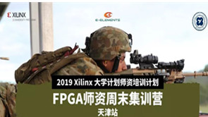 【师资培训●天津站】2019 Xilinx FPGA师资周末集训营与您相约天津