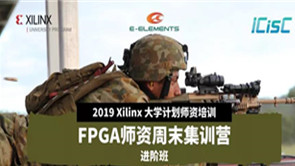 【师资培训●南京站】2019 Xilinx FPGA师资周末集训营进阶班开始报名啦
