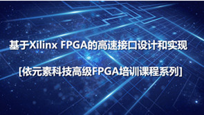 依元素科技高级FPGA培训课程系列  -基于Xilinx FPGA的高速接口设计和实现