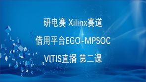 研电赛 Xilinx赛道 借用平台EGO-MPSOC VITIS直播 第二课 ：Petalinux2019.2环境搭建与EGO-MPSOC操作系统初体验